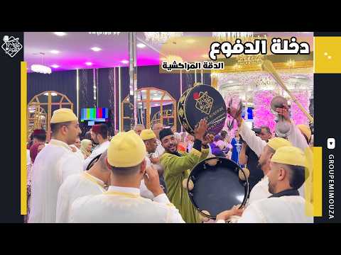 Dekhla Dfoue | Dakka Marrakchia | دخلة الدفوع | الدقة المراكشية