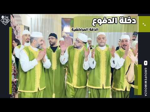 Dfoue | Dakka Marrakchia | الدفوع المغربي | الدقة المراكشية