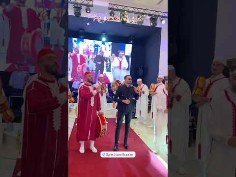 دورة العروسة 🎉 التهضيرة المخزانية 🇲🇦