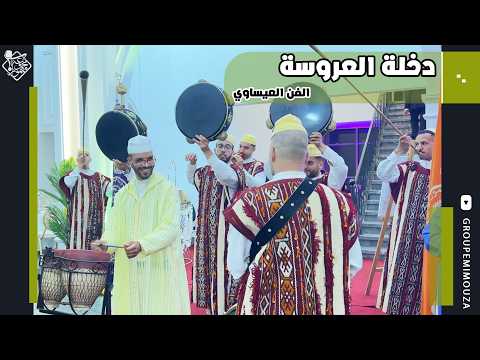 Dakhla Laroussa | Issawa 2026 | دخلة العروسة | عيساوة