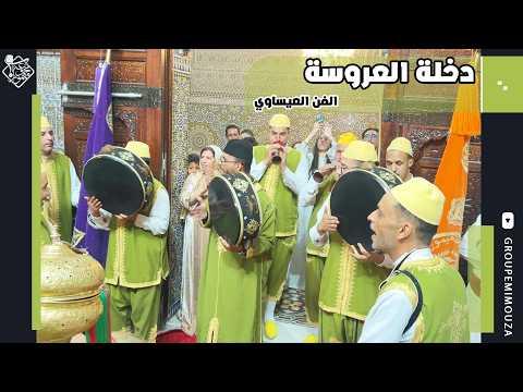 Dekhla Laroussa | Issawa 2026 | عيساوة | دخلة العروسة