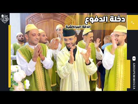 Dakhlat Dfoue | Dakka Marrakchia | دخلة الدفوع | الدقة المراكشية