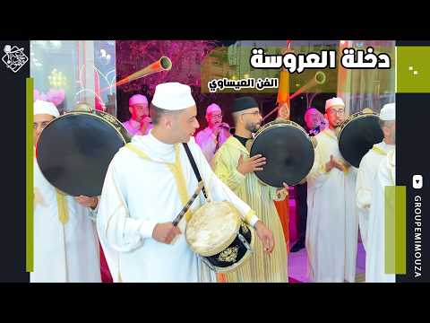 Dakhla Laroussa | Issawa 2026 | دخلة العروسة | عيساوة