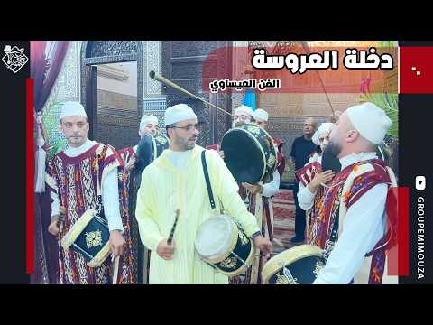 Dekhla Laroussa | Issawa 2026 | عيساوة | دخلة العروسة
